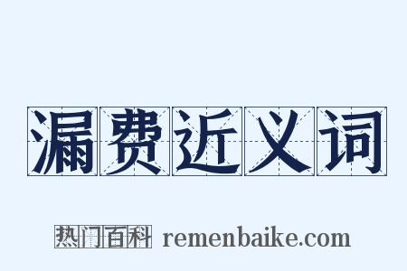 漏费近义词是什么意思的图片